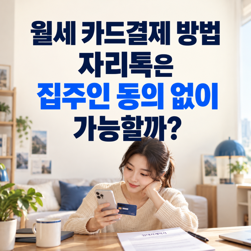 월세 카드결제 방법 자리톡은 집주인 동의 없이 가능할까?