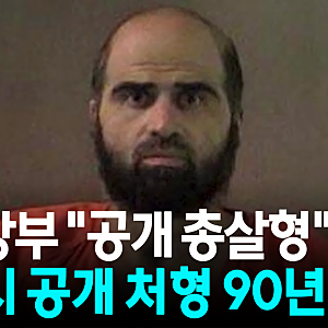 헤그세스 "군인들이 공개 총살형 집행"...미국, 90년 만의 공개 처형.news