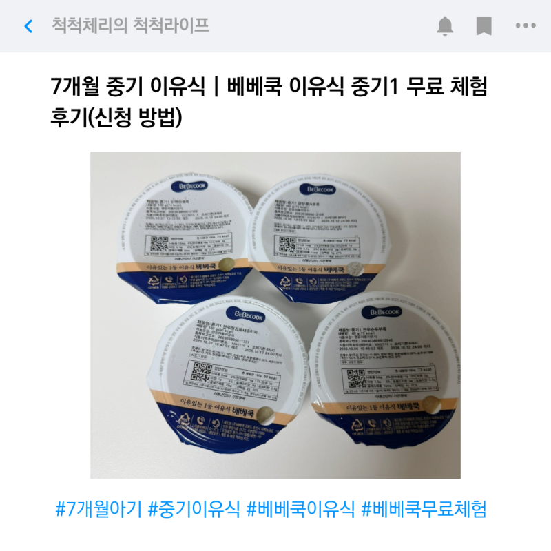 7개월 중기 이유식 | 베베쿡 이유식 중기1 무료 체험 후기(신청 방법)