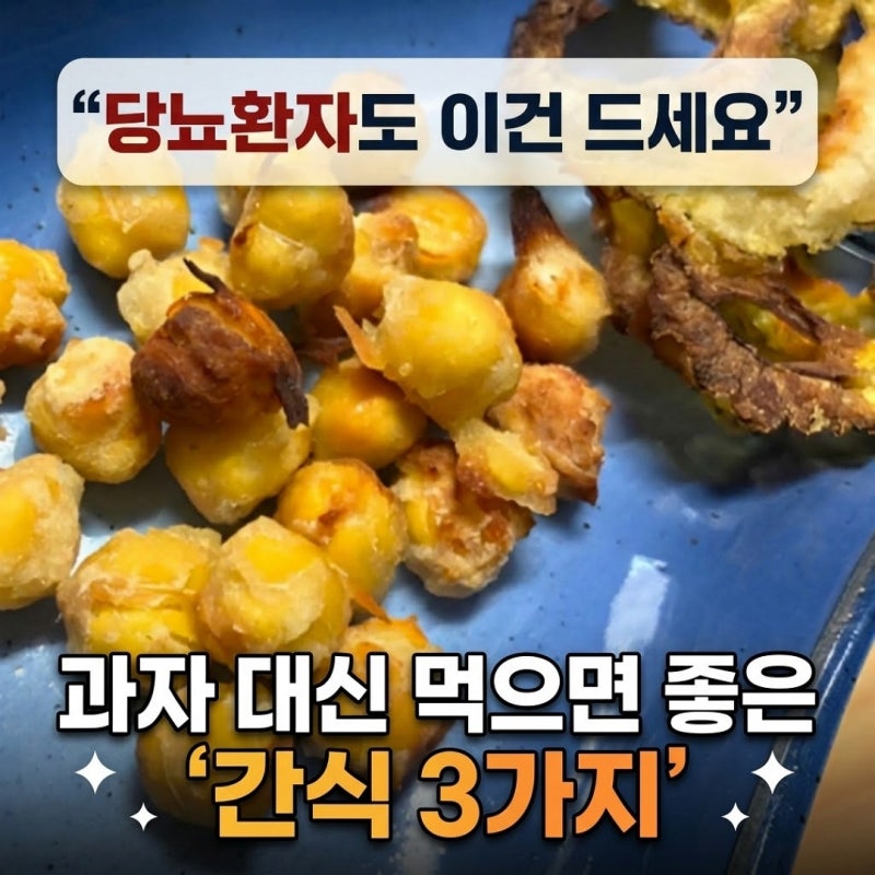"당뇨환자도 이건 드세요" 과자 대신 먹으면 좋은 간식 3가지