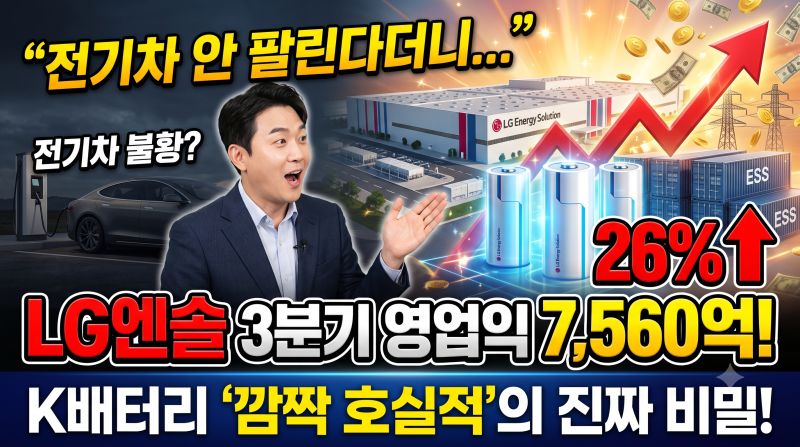 LG엔솔 3분기 영업익 7560억 달성! 전기차 캐즘 뚫은 비결은?