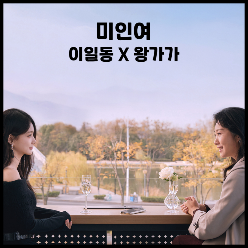미인여 이일동 X 왕가가 완벽한 남편이 수상하다!