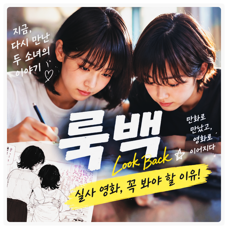 영화 룩백 실사, 직접 보니…원작 팬들이 주목한 이유