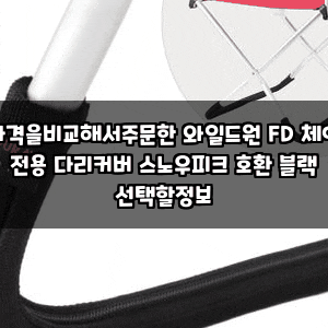 가격을비교해서주문한 와일드원 FD 체어 전용 다리커버 스노우피크 호환 블랙 선택할정보