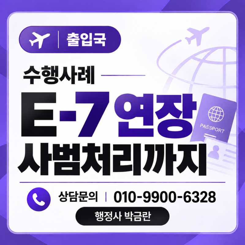 [수행사례] E-7 비자 연장 실제 사례, 벌과금 100만원 기록이 있었다면