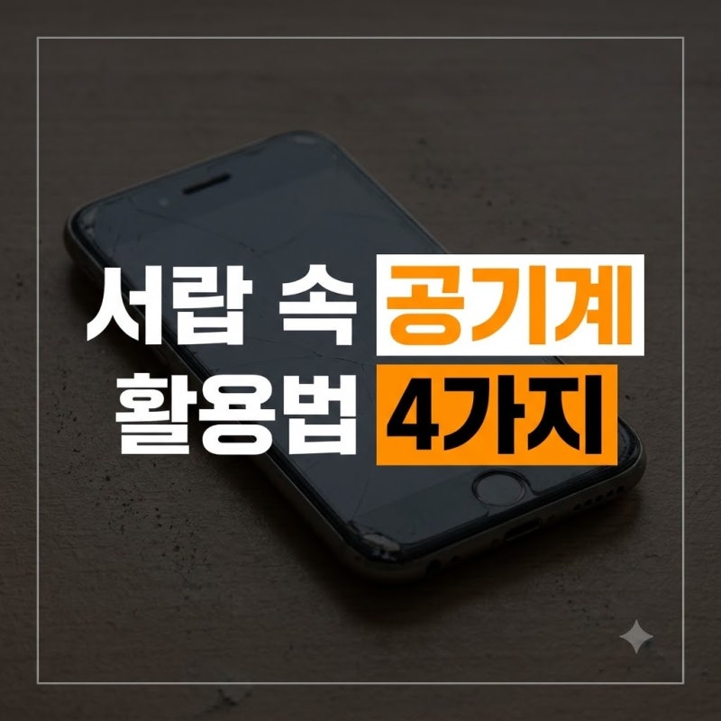 갤럭시 공기계 아이폰 공기계 스마트폰, (+활용 방법 4가지,꿀팁 )