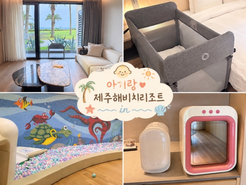 제주 해비치 리조트 12개월 돌 아기랑 다녀온 후기 아기용품 대여부터 키즈룸, 조식까지!