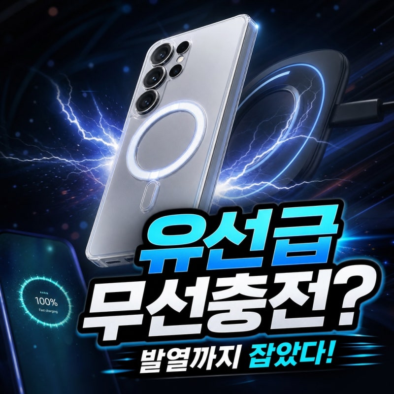 "이건 거의 유선 충전급 속도네요"... Qi2 20W 인증 갤럭시 맥세이프 케이스, 발열 고민 싹 지워....