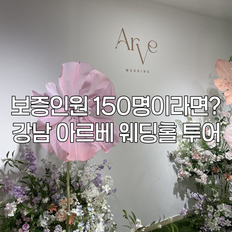 강남 아르베 웨딩홀 투어｜소규모 예식으로 괜찮을까? 뷔페·주차 후기