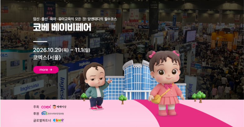 [코엑스 코베] 10월 코엑스 코베 베이비페어 사전등록 무료입장 꿀팁｜이벤트 총정리