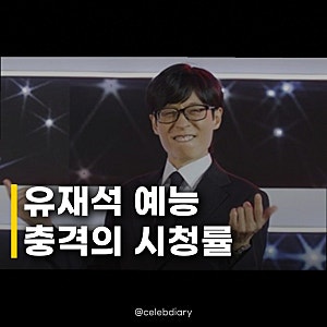 유재석 예능 1%대 시청률 종료, 마지막 회 시청률은 과연?
