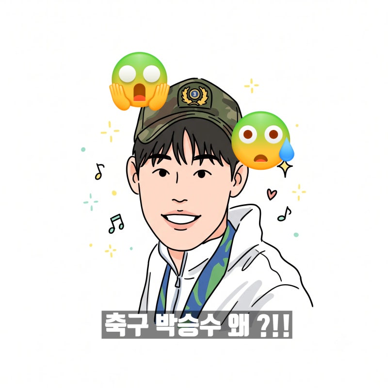 축구 박승수 전역모 인증샷 해프닝 군면제 폐지 근황 뜨거운 감자 된 이유