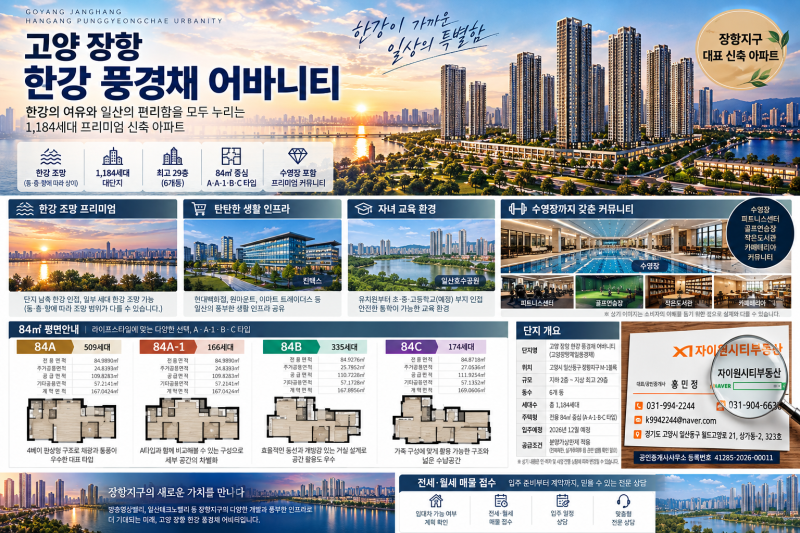 고양 장항지구 한강 풍경채 어바니티 29층 신축 아파트 단지분석 84㎡ 평면·전세 월세 매물 ....
