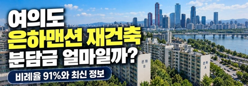 여의도 은하맨션 재건축 분담금 얼마일까? 비례율 91%와 최신 사업 현황