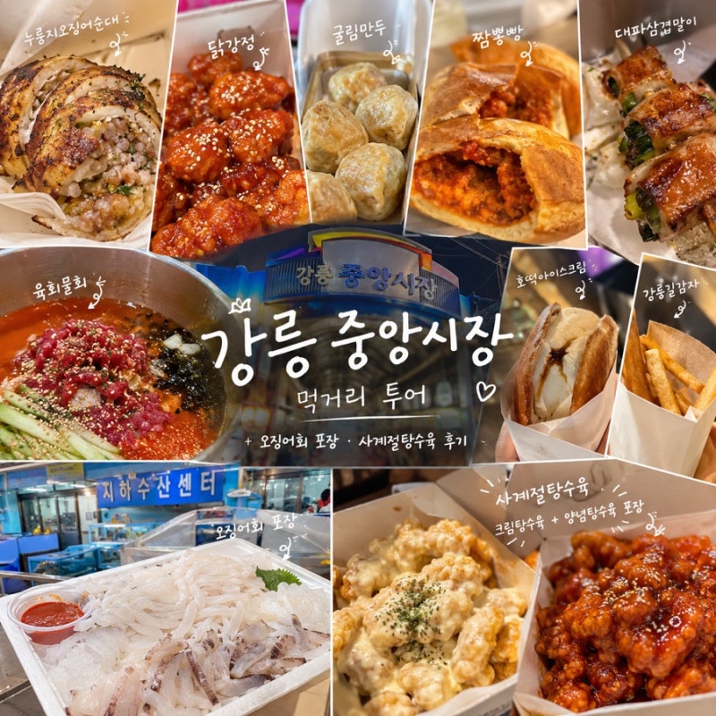 강릉 중앙시장 먹거리 투어부터 지하수산센터 오징어회, 사계절탕수육 포장 후기