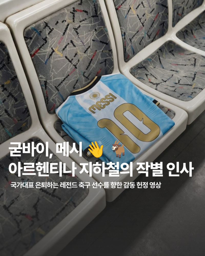 굳바이,메시! 국가대표 은퇴하는 전설의 축구 선수 '메시'를 향한 아르헨티나 지하철의 감동 ....