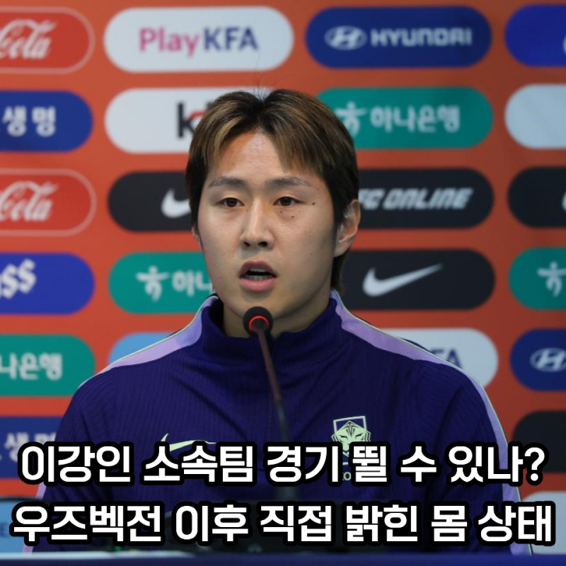 이강인 발목 부상 걱정했는데... 전반 45분 만에 교체된 진짜 이유 밝혀졌다