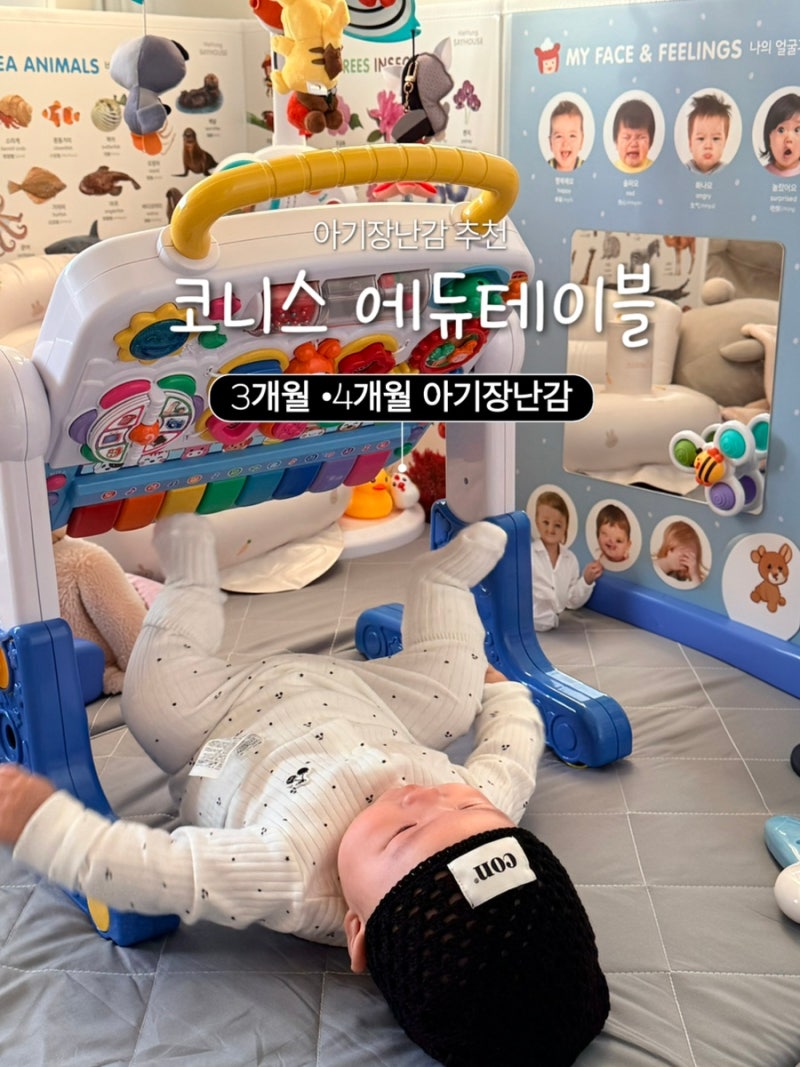 아기 장난감 추천 코니스 에듀테이블 3개월 4개월 장난감 걸음마 보조기 후기