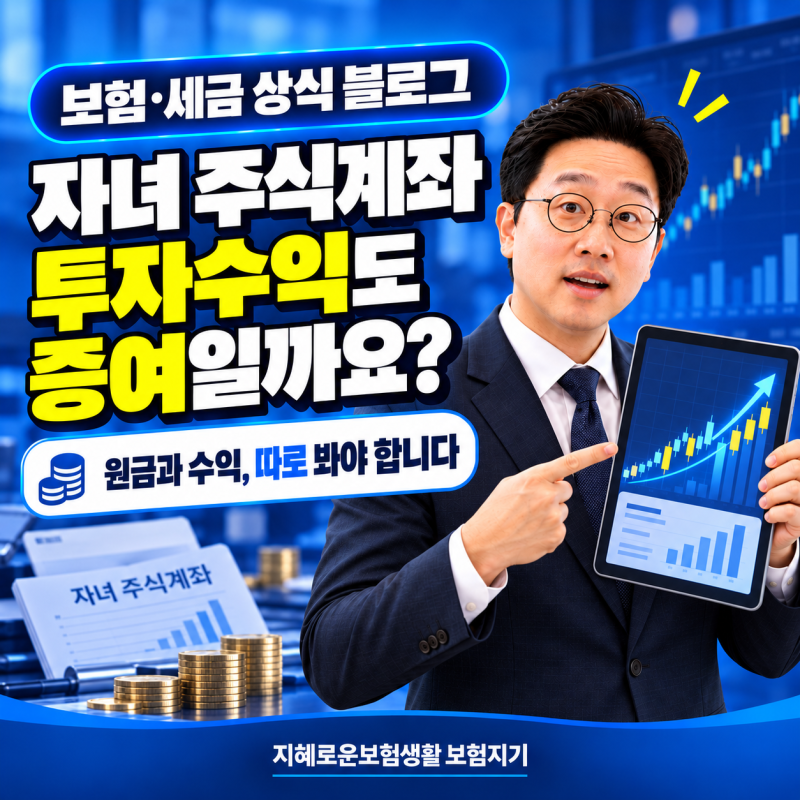 자녀 주식계좌의 투자수익도 증여세 대상일까요?