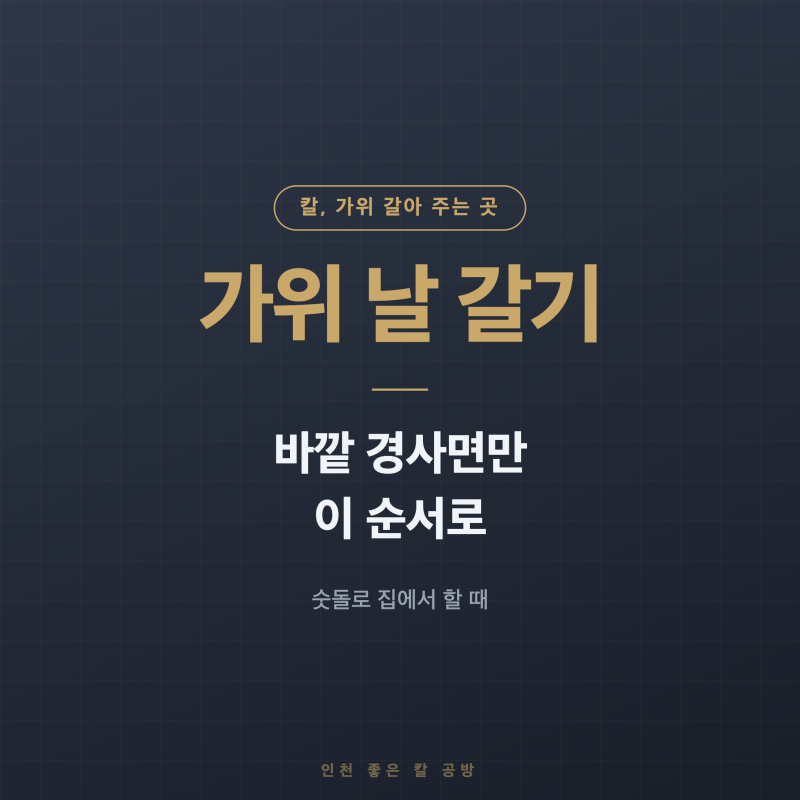 가위 날 갈기, 숫돌로 집에서 해도 되나요? 바깥 경사면만, 이 순서로 — 가위 연마 전에 볼 ....