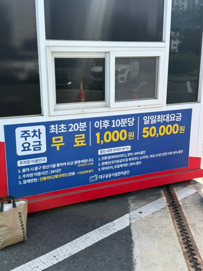 동대구역 맞이 공영주차장 주차요금 및 할인 정보