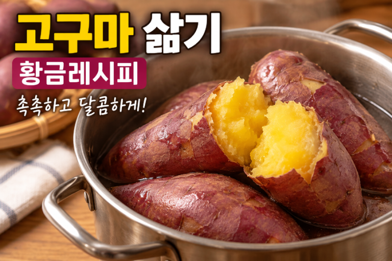고구마 삶기 황금레시피, 냄비로 촉촉하고 달콤하게 익히는 비법