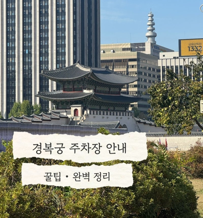 [경복궁 - 주차장 꿀팁] 주차장안내 와 할인, 가격, 시간 꿀팁! - 한글날