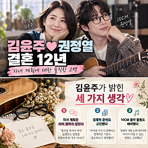 ❤️김윤주♥권정열, 결혼 12년에도 자녀 없는 이유…“10CM 음악 때문?