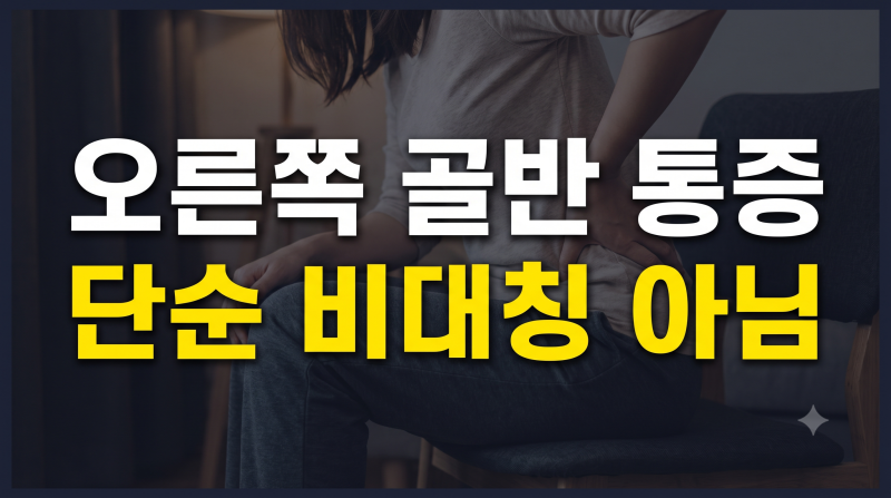 오른쪽 골반 통증 원인, 디스크·비대칭 때문일까? 스트레칭 전 확인할 것