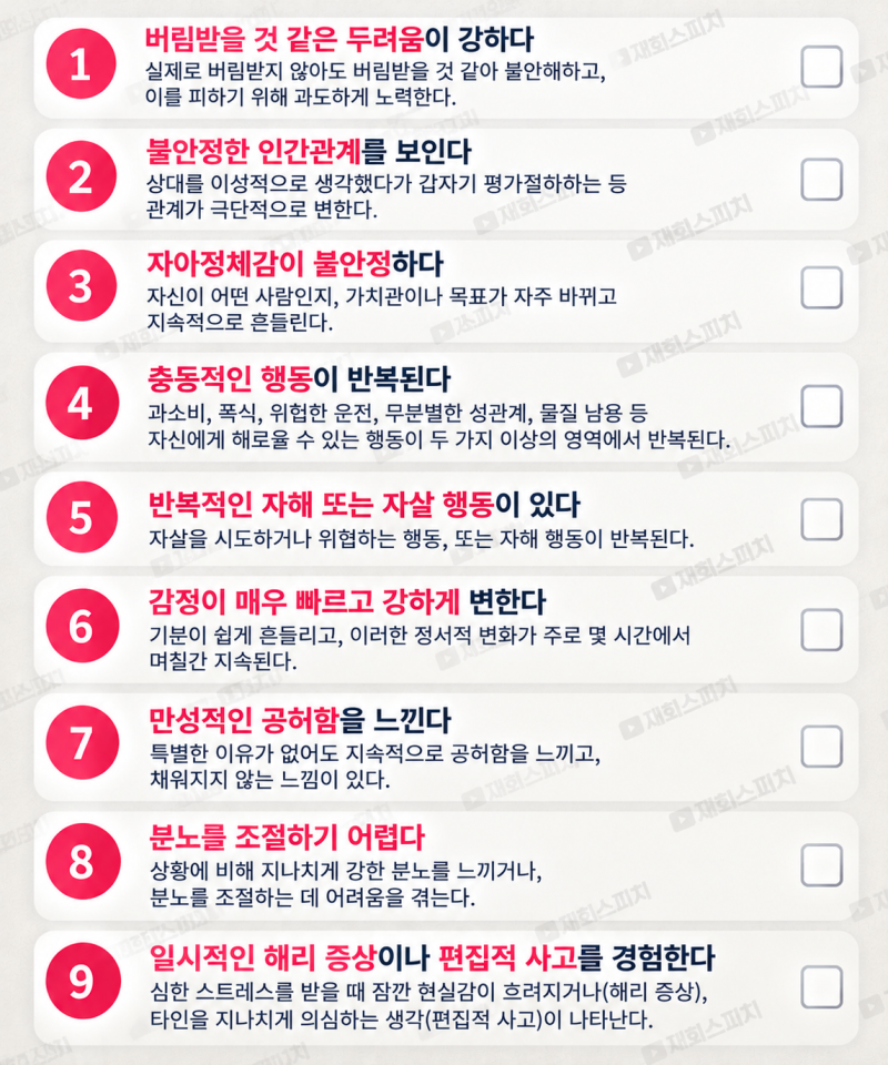 공포회피형인 줄 알았던 상대, 사실은 경계선 성격장애일 수도 있습니다