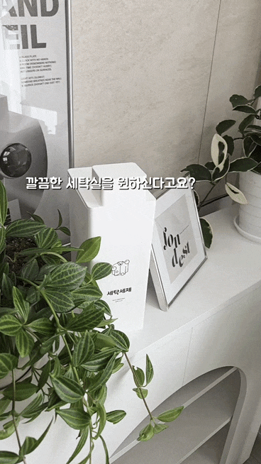 깔끔한 세탁실을 원한다면 살림공간이 딱 세탁세제 디스펜서 소분용기 가루세제통으로 완....