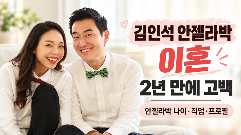 김인석 안젤라박 이혼 2년 만에 고백, 부인 안젤라박 나이·직업·프로필 총정리