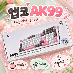 앱코 AK99 기계식 키보드 저소음 피치축 V3 내돈내산 후기｜블로그 작업용 키보드