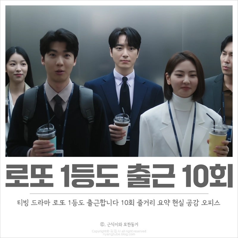로또 1등도 출근합니다 10회 10화 줄거리 요약 현실 공감 오피스 드라마 결말 후기