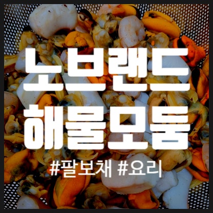 노브랜드 해물모둠 사용방법, 해물모듬 요리, 집에서 팔보채 만들기