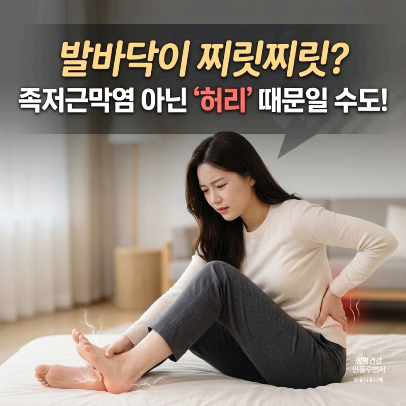 찌릿한 발바닥 통증 원인, 족저근막염일까 허리디스크 방사통일까