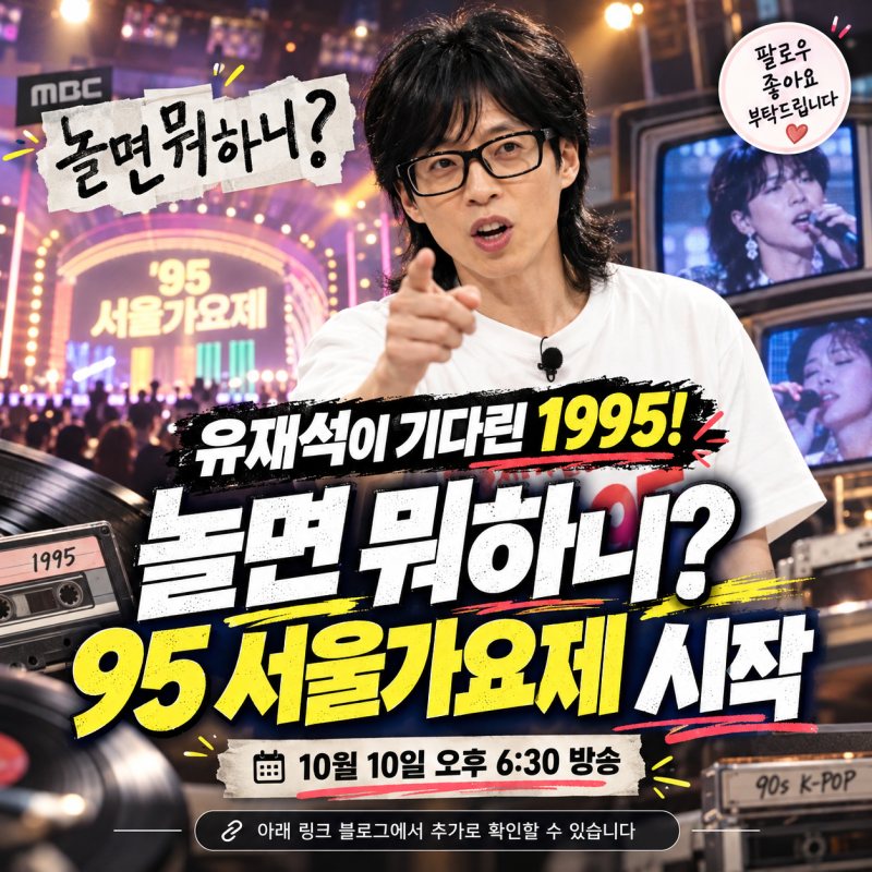 「遊ぶなら何する？」95ソウル歌謡祭スタート！ユ・ジェソクが待っていた1995年｜放送時間・出演者総まとめ