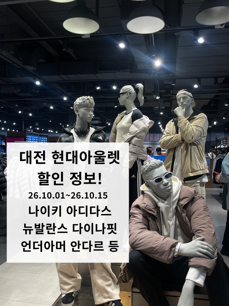 대전 현대아울렛 연휴 세일 정보!(26.10.01~26.10.15) - 나이키,아디다스,뉴발란스 다이나핏 등등 ....