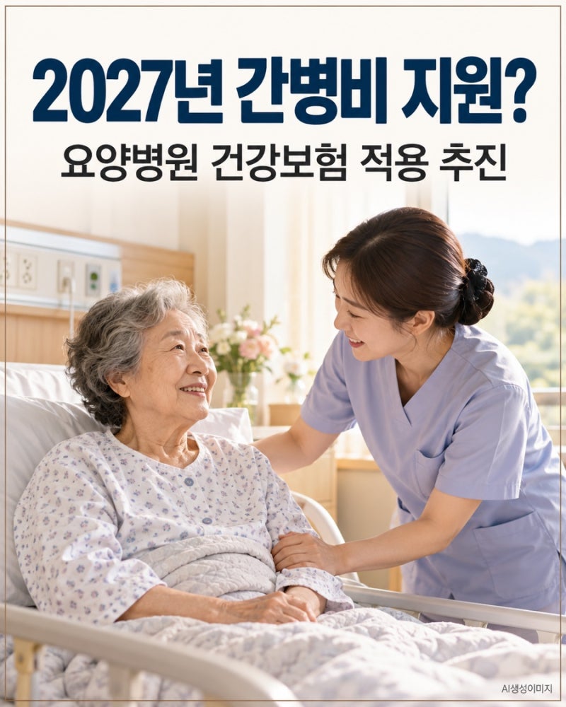 2027년 간병비 국가 지원? 부모님 요양병원비, 얼마나 줄어들까요?