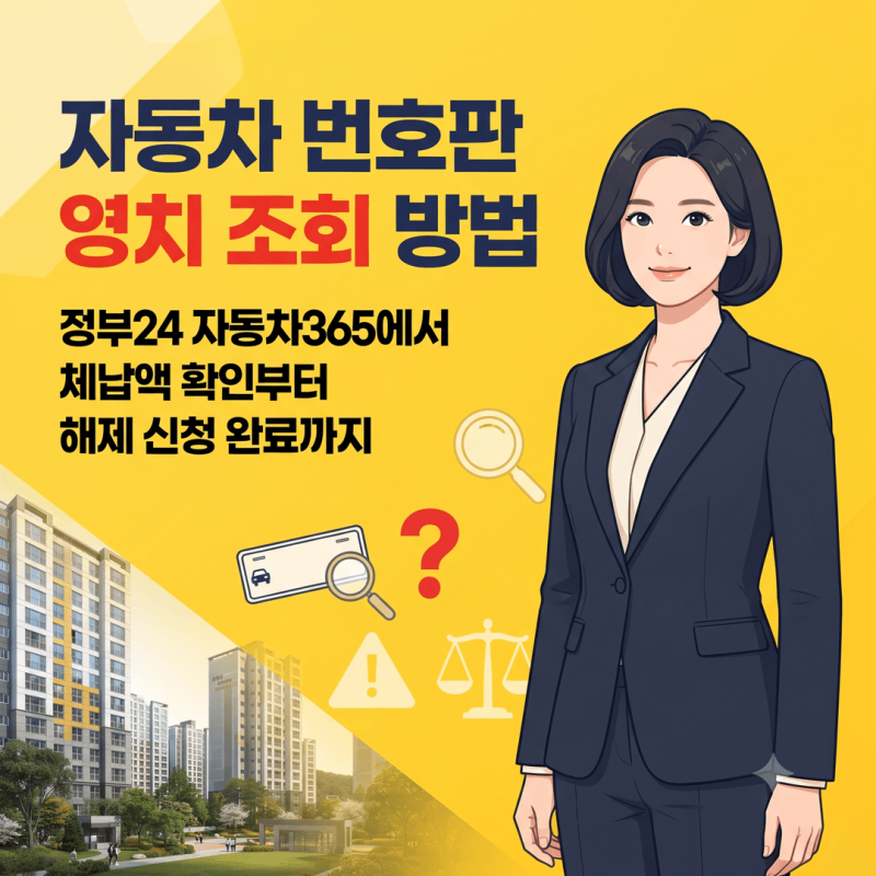 자동차 번호판 영치 조회 방법, 정부24 자동차365에서 체납액 확인부터 해제 신청 완료까지