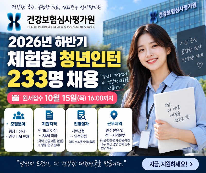 2026 심평원 청년인턴 233명 채용｜10월 15일 16시 마감·지원자격·AI·면접 총정리