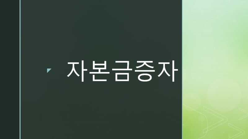 기업의 체급을 올리는 유상증자 완벽 가이드: 자기자본 조달의 원리부터 4대 발행 방식·상법....