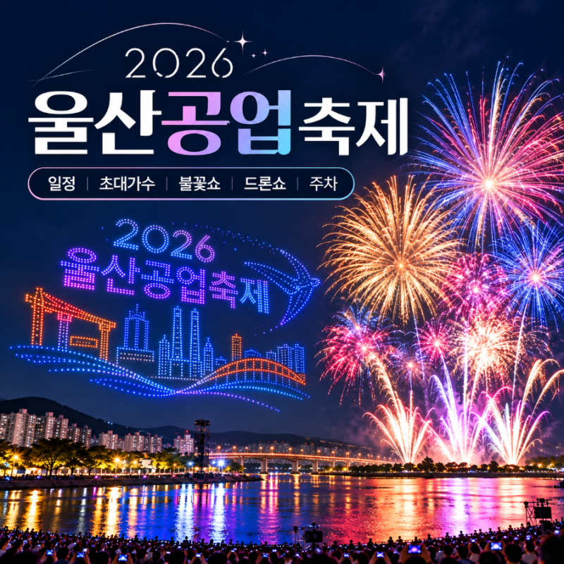 2026 울산공업축제 올해가 마지막? 초대가수부터 불꽃쇼·드론쇼까지