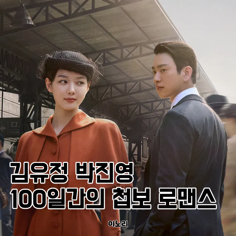 100일의 거짓말 김유정 박진영 등장인물 관계, 몇부작 OTT 티빙 넷플릭스