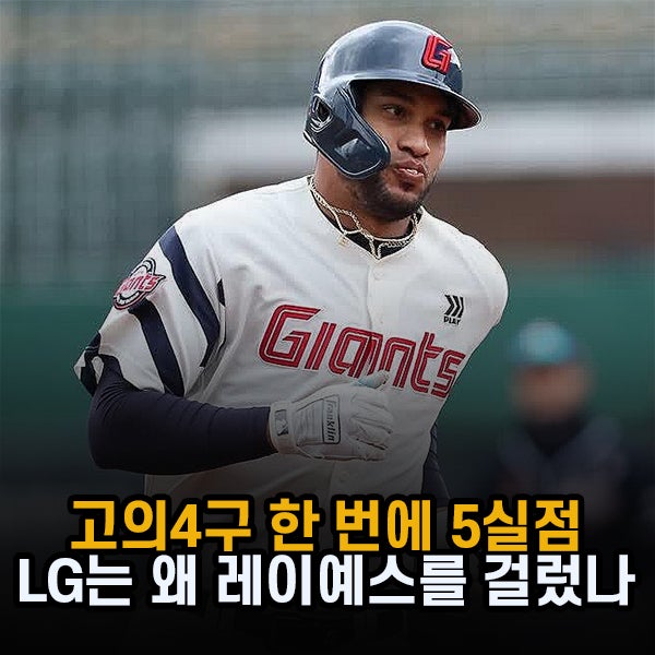 "레이예스 고의사구까지 했는데" LG 트윈스, 5실점 터지며 3위 경쟁 발목 잡혔다