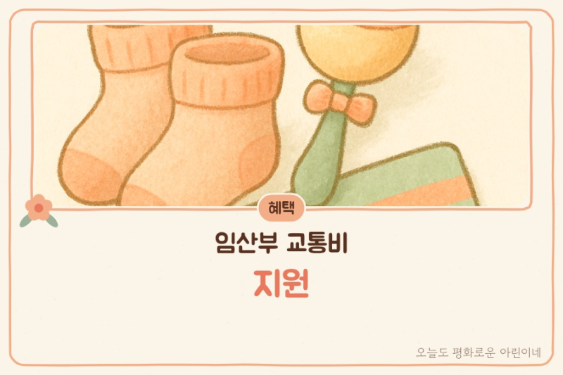 임산부 교통비 지원, 서울·인천 조건과 신청 방법