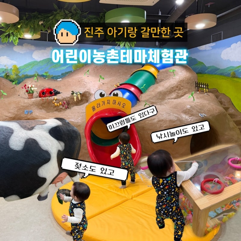진주 아기랑 갈만한 곳｜꿈키움동산 어린이농촌테마체험관 16개월 아기 후기