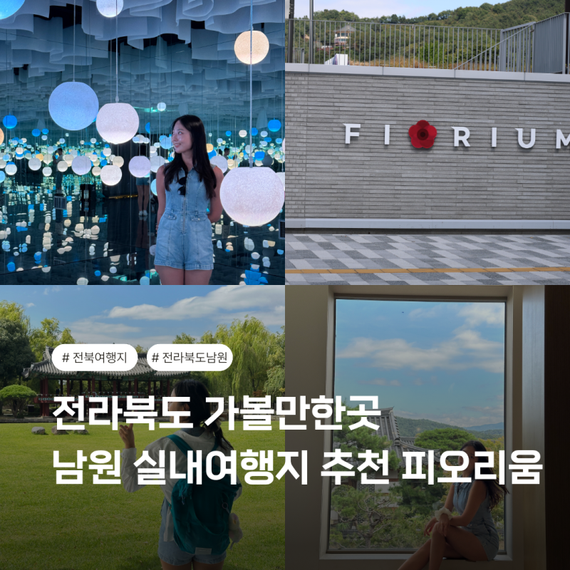 전라북도 가볼만한곳 여행지 추천 전북 실내 남원 피오리움