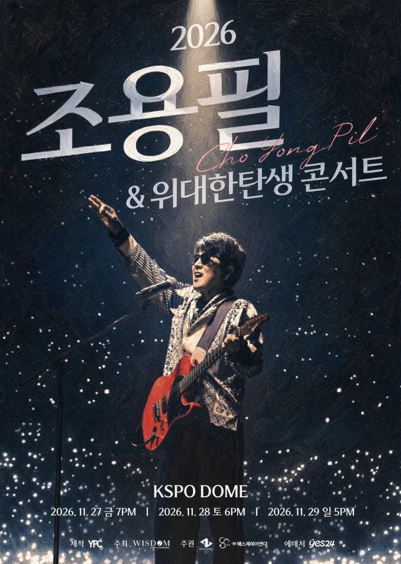2026 조용필 서울 콘서트 11월 27~29일 KSPO돔 | 가격·예매·취소수수료·가는 법