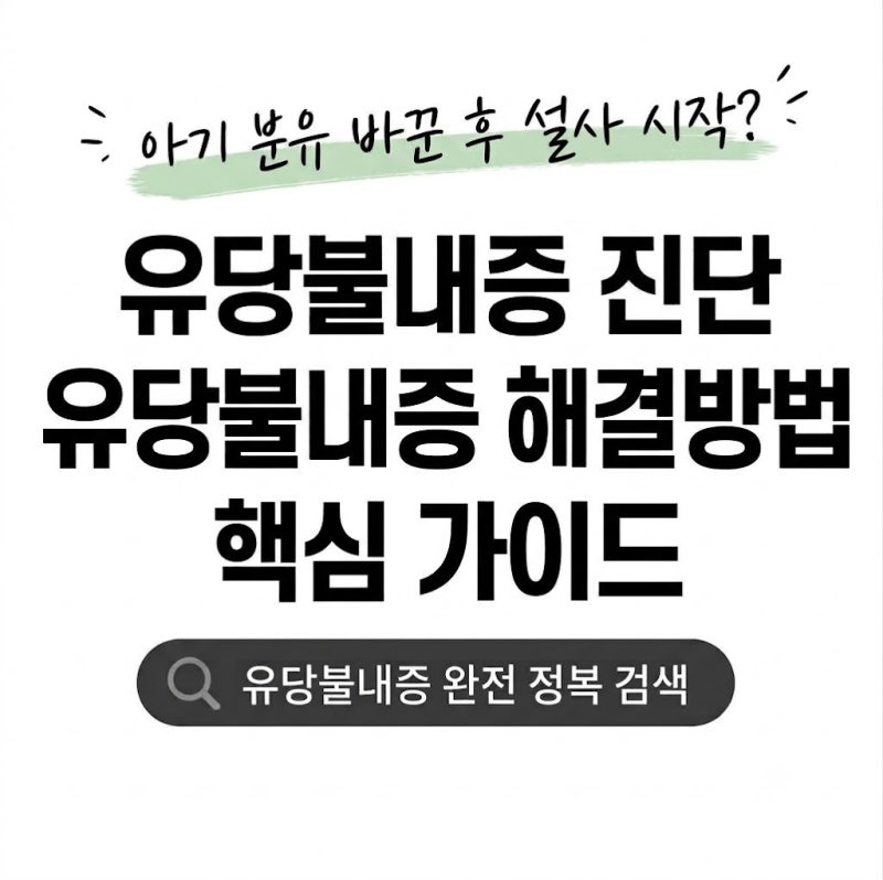 분유 바꾼 뒤 시작된 아기 설사, 유당불내증 진단받고 설사분유로 잡은 후기